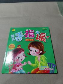 幼儿手指谣 亲子游戏