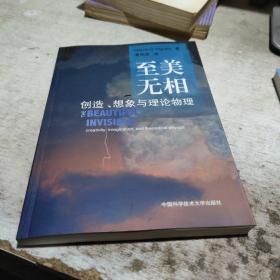 至美无相：创造、想象与理论物理