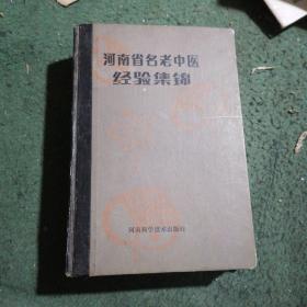 河南省名老中医经验集锦