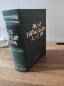 英汉国际金融大词典（新版）范家骧