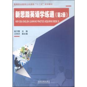 新思路英语学练通（第2册） 大中专公共法律 赵万慧