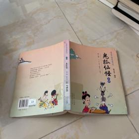 漫画中国经典系列：鬼狐仙怪（第三部 彩版）