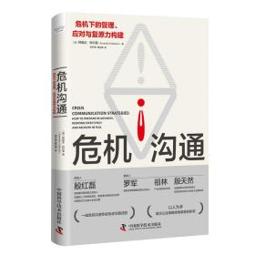 危机沟通：危机下的管理、应对与复原力构建 管理理论 [英]阿曼达·科尔曼 新华正版