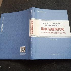 国家治理现代化——2014大梅沙中国创新论坛文集