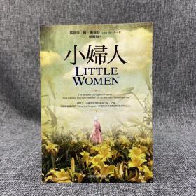 台湾商务版  露意莎·梅·奥珂特《小婦人》