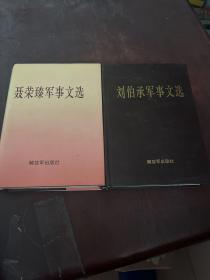 聂荣臻军事文选+刘伯承军事文选 两册合售 看图