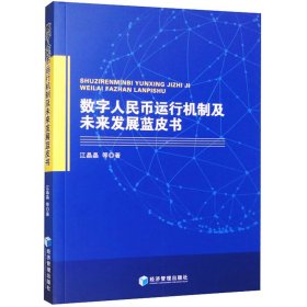 【正版新书】数字人民币运行机制及未来发展蓝皮书