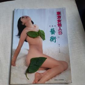 東方女性人體藝術  珍藏版 (下)