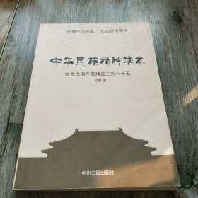 中华民族精神读本