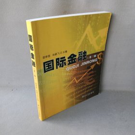 国际金融(第三版)普通图书/经济9787306037237