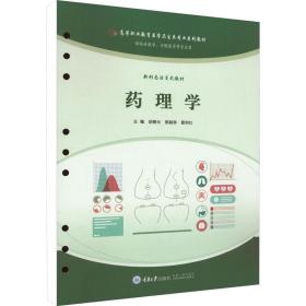 【正版新书】 药理学 胡春光 重庆大学出版社