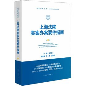 上海法院类案办案要件指南 第8册