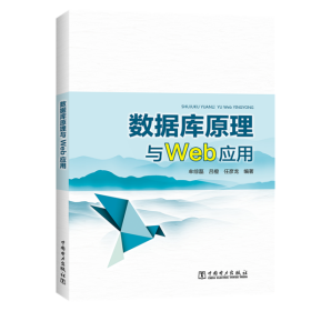 【正版书籍】数据库原理与Web应用