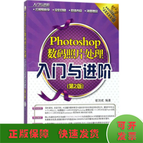 Photoshop数码照片处理入门与进阶（第2版）