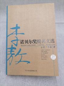 诺贝尔奖提名文选