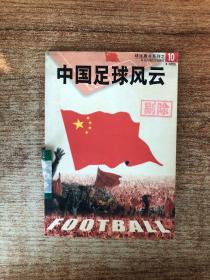 中国足球风云