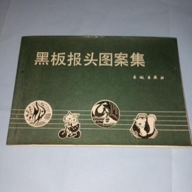 黑板報頭圖案集