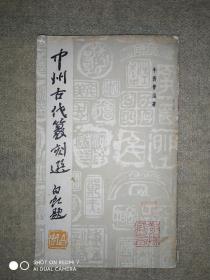 中州古代篆刻选