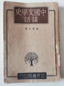 世界书局：中国文学史讲话（民国初版）