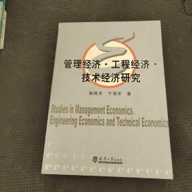 管理经济·工程经济·技术经济研究