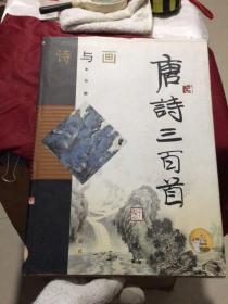 诗与画 ：唐诗三百首（上海辞书出版社1998年50印16开精装彩印）