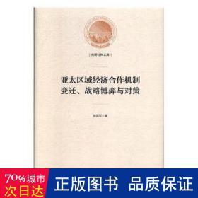 亚太区域经济合作机制(变迁战略博弈与对策)(精)/光明社科文库 经济理论、法规 张国军|责编:曹美娜//朱然 新华正版