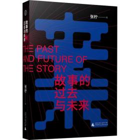 新华正版 故事的过去与未来 张柠 9787559839725 广西师范大学出版社 2022-01-01