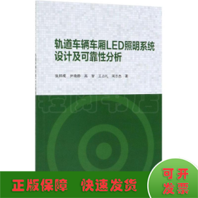 轨道车辆车厢LED照明系统设计及可靠性分析