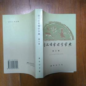古汉语常用字字典(商务印书馆)