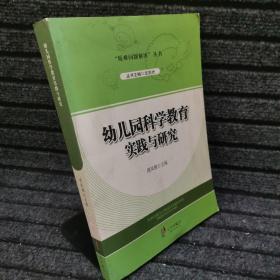 “疑难问题解决”丛书：幼儿园科学教育实践与研究