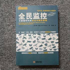 全民监控：大数据时代的安全与隐私困境