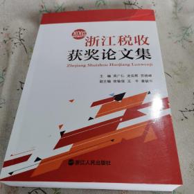 2020年度浙江税收获奖论文集