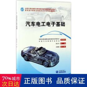 汽车电工电子基础 大中专中职交通  新华正版
