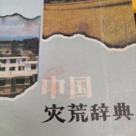 中国灾荒辞典