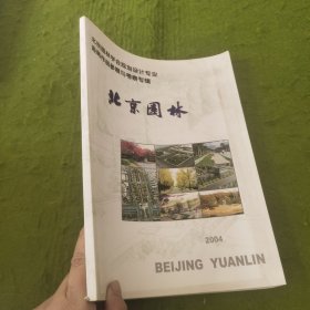 北京园林学会规划设计专业富含作品参展与考察专辑－北京园林