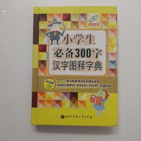 小学生必备300字汉字图释字典（双色版）【精装】