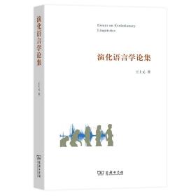 全新正版 演化语言学论集 王士元 9787100095112 商务印书馆