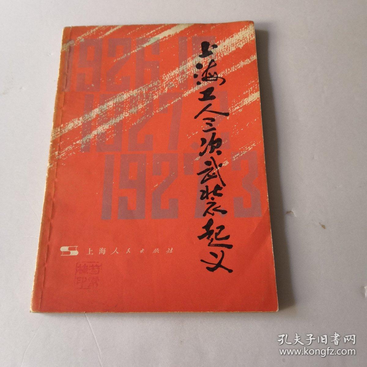 上海工人三次武装起义_黄逸峰.周尚文_孔夫子旧书网