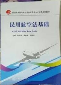 民用航空法基础赵艳787313145666上海交通大学出版社