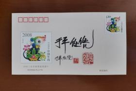 【保真】《2008生肖邮票极限封》，2008 戊子年邮票设计者于平、任凭签名钤印封。