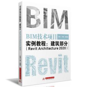 bim技术项目实例教程--建筑部分(revit architecture2020) 大中专理科计算机 刘燕 吴姗姗 新华正版