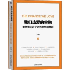 我们热爱的金融 重塑我们这个时代的中国金融刘俏机械工业出版社