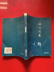 涵江写意:45位作家与闽东南著名水乡涵江的一次文化对话