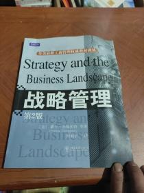 全美最新工商管理权威教材译丛：战略管理（第2版）