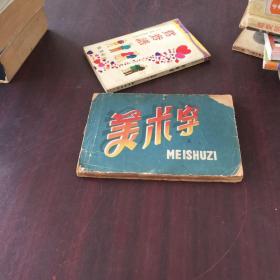 美術字