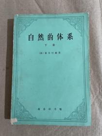 自然的体系（下）