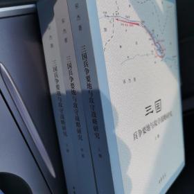 三国兵争要地与攻守战略研究（全3册）