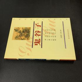 鬼谷子
