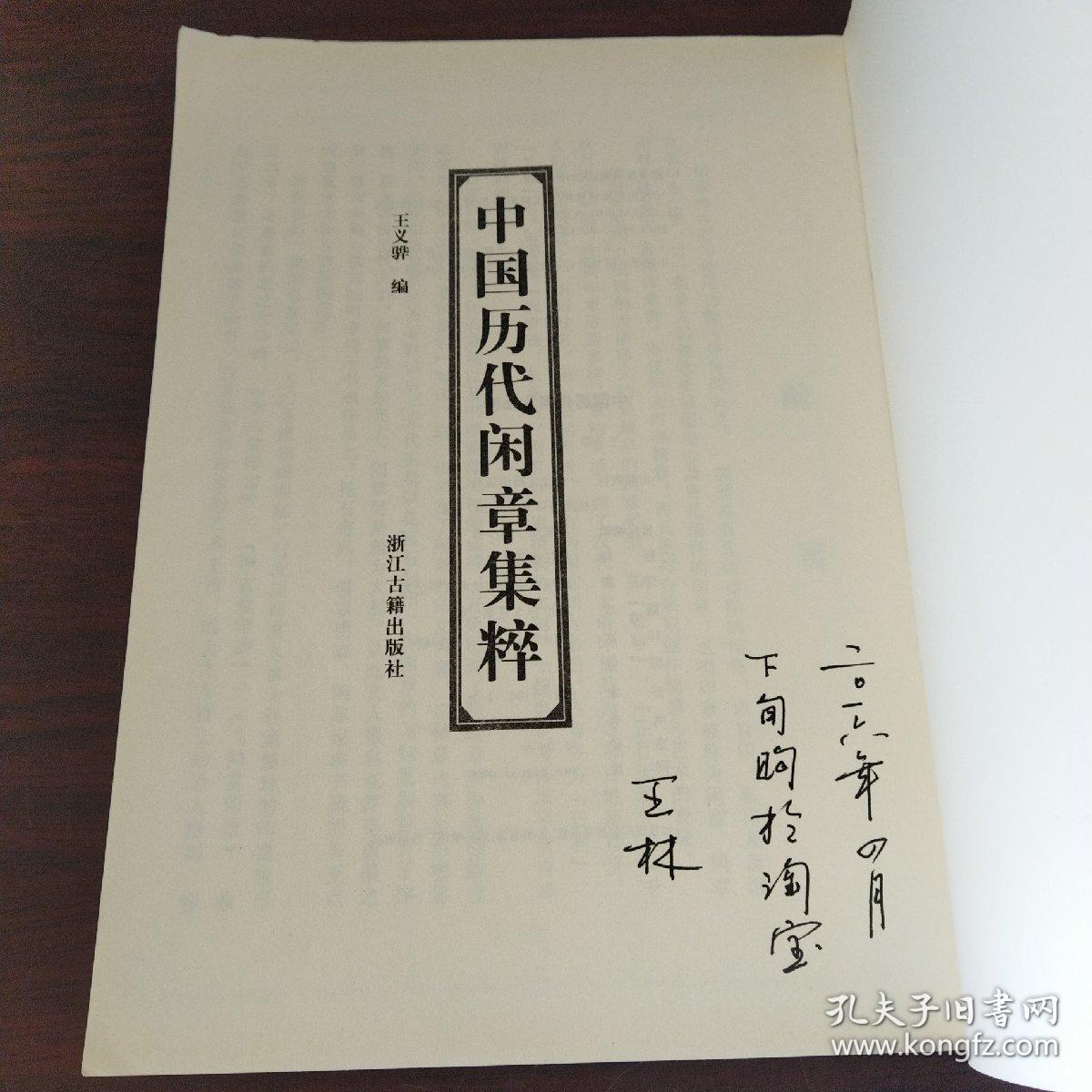 中国历代闲章集粹