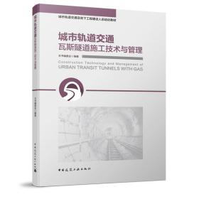 新华正版 城市轨道交通瓦斯隧道施工技术与管理 杨庭友 9787112224869 中国建筑工业出版社